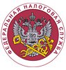 Федеральная налоговая служба